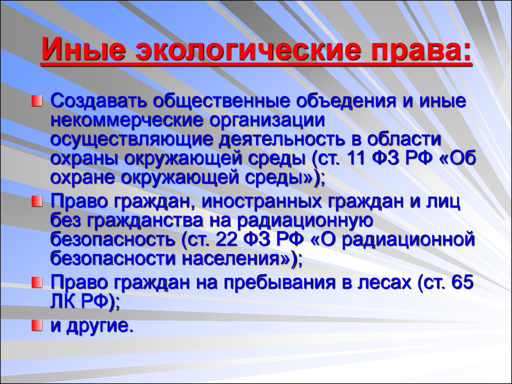 Иные общественные объединения. Иные экологические права граждан. Экологические права граждан РФ. Экологическитеправа граждан. Экологические права человека.