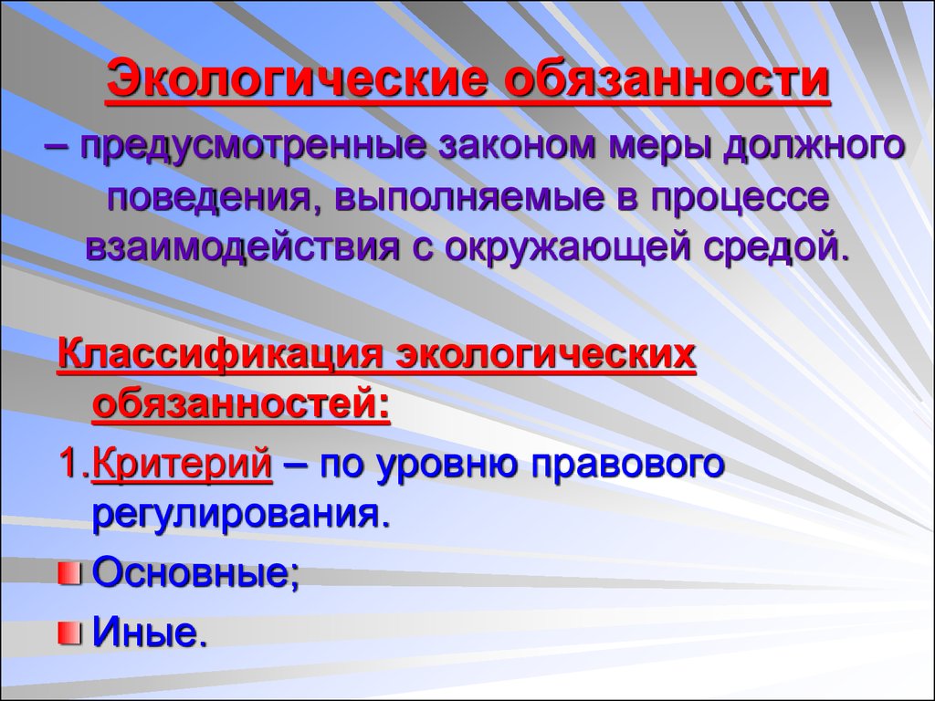 Не предусмотренное законом. Экологические обязанности. Экологические обязанности граждан. Экологические обязанности человека. Основные экологические обязанности.