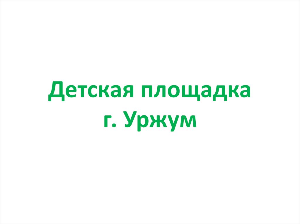 Заказ 43 уржум каталог товаров с ценами