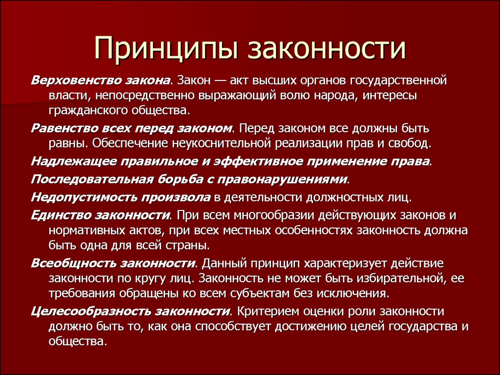 Раскрыть принцип. Принцип законности. Основные принципы законности. Принцип законности пример. Понятие и основные принципы законности.