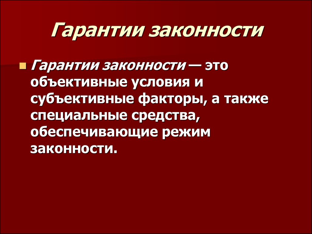 Гарантированные условия. Гарантии законности. Виды гарантий законности. Гарантии законности и правопорядка. Юридические гарантии законности.