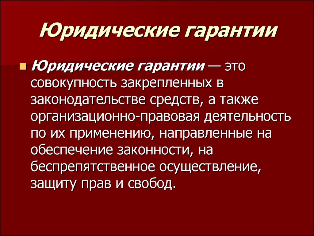 Защиту гарантируем. Юридические гарантии. Юридические гарантии прав человека. Юридические Гранты защиты прав человека. Правопорядок это кратко.