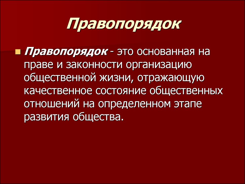 Правопорядок доклад