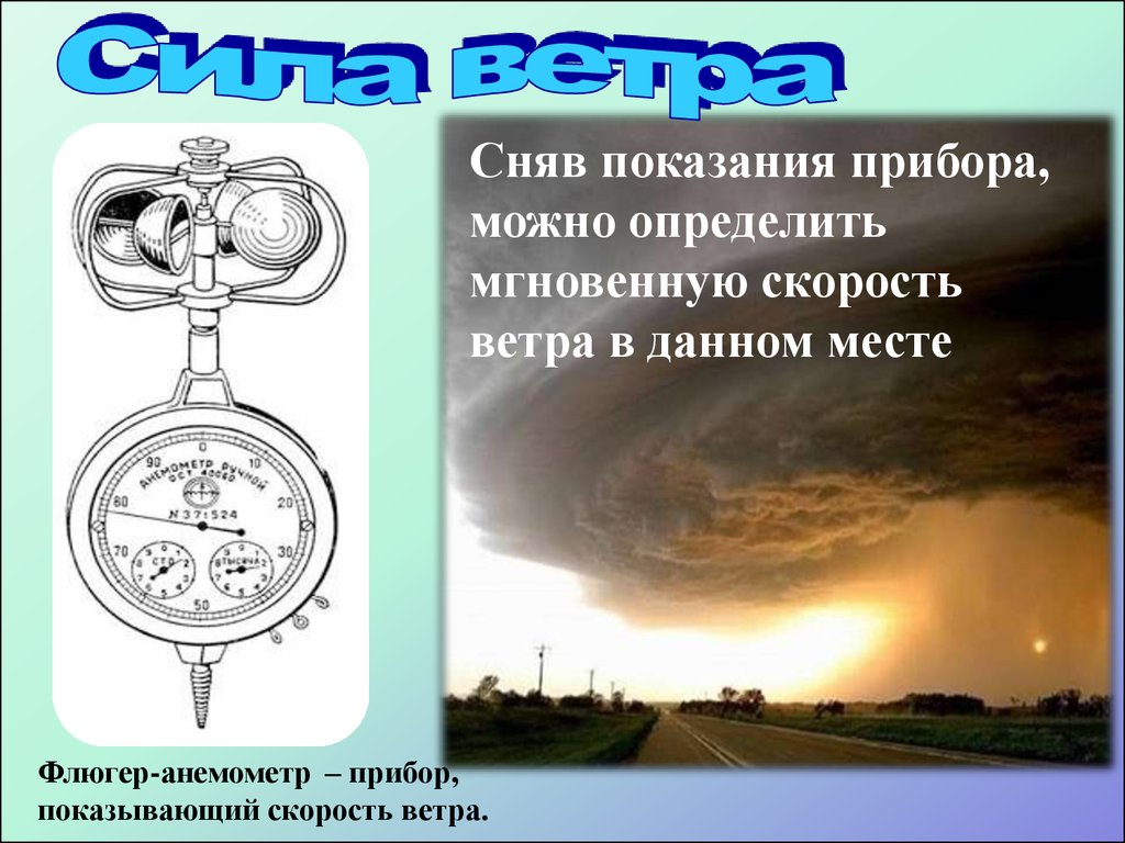 Какие есть ветра. Ветер география 6 класс презентация. Ветры тема география. Презентация ветер 6 класс. Анемометр показания скорости ветра.