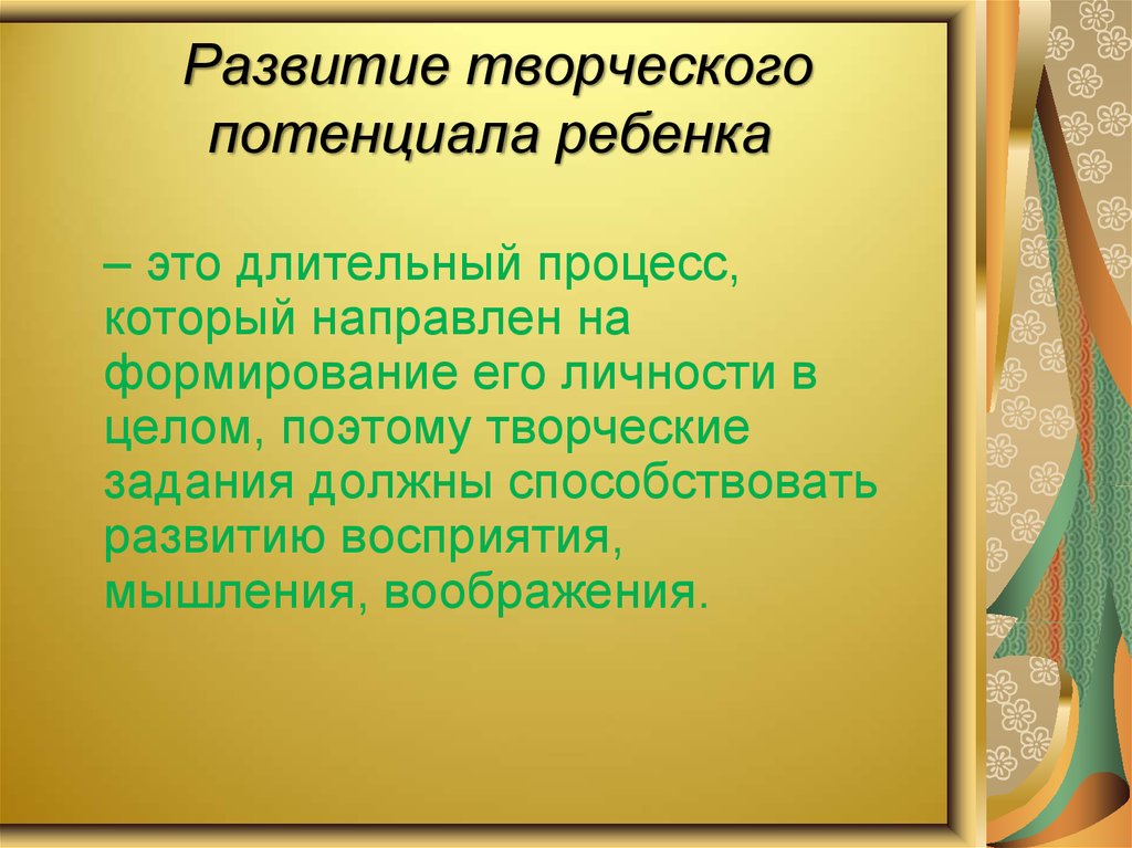 Условия развития творческого потенциала детей