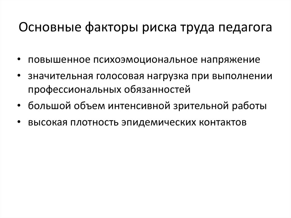 Первичные факторы. Основные факторы риска труда педагога. Труда учителя факторы. Условия труда преподавателя. Условия труда учителя начальных классов.