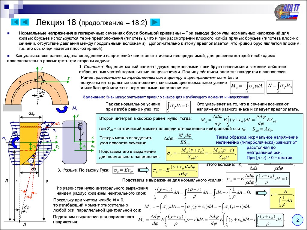 Нормальный момент. Формула для определения нормальных напряжений при изгибе. Нормальные напряжения в поперечных сечениях бруса при изгибе.. Формула для расчета нормальных напряжений. Нормальные напряжения в поперечном сечении стержня формула.