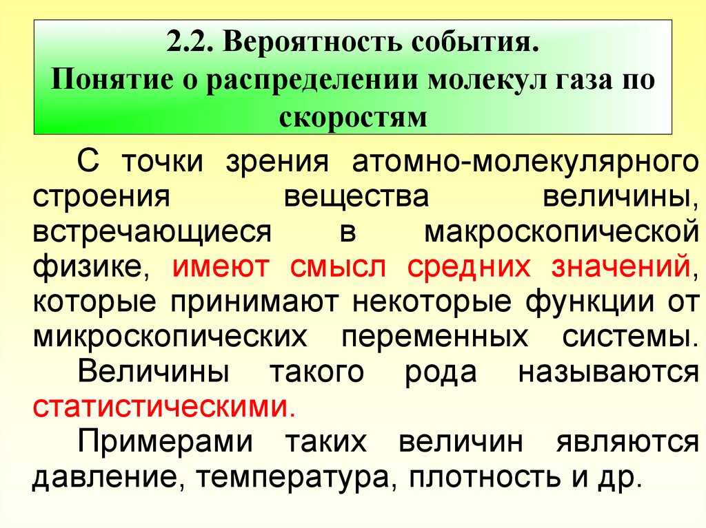 Понятие распределение. Понятие о распределении молекул по скоростям.. Понятие распределения физика. Понятие о функции распределения молекул по скоростям. Понятие о статистическом распределении. Распределение молекул..