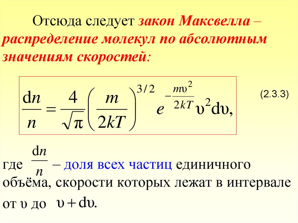 Масса и скорость молекул. Закон Максвелла о распределении молекул. Распределение Максвелла молекул по скоростям. Закон распределения молекул по скоростям Максвелла. Формула Максвелла распределения молекул по скоростям.