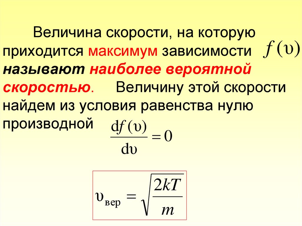 Наиболее вероятная скорость. Величина Обратная скорости. Вероятная скорость формула. Наиболее вероятная скорость молекул.