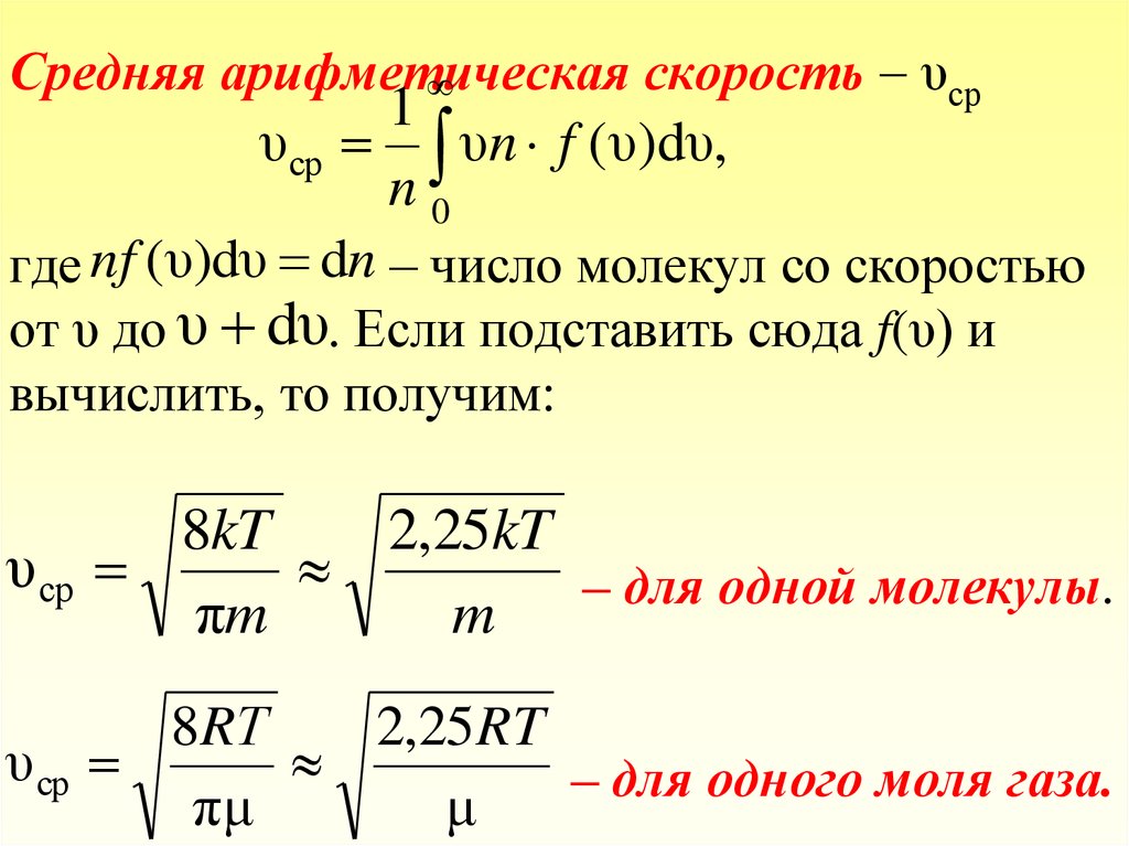 Скорость идеального газа. Среднеарифметические скорости молекул идеального газа. Средняя скорость молекул газа формула. Формула нахождения средней скорости молекул. Формула для вычисления скорости молекул.