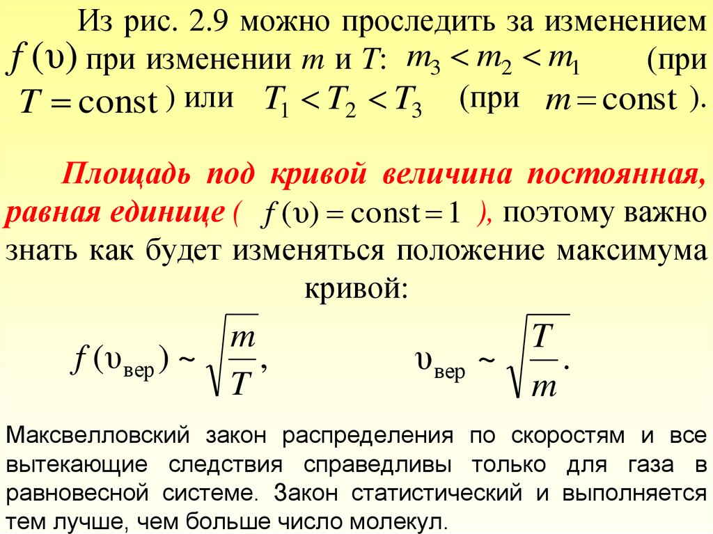 Q при изменении. Площадь под Кривой распределения равна. При изменении. Площадь под Кривой Максвелла. При изменение или при изменении.