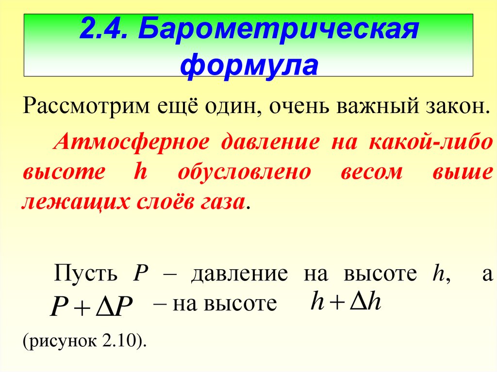 Очень закон. Барометрическая формула. Барометрическое давление формула. Бараметрическа ЯФОРМУЛА. Барометрическая формула формула.