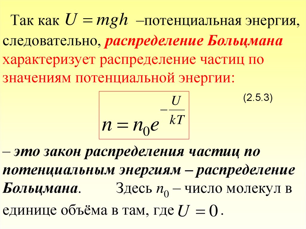Потенциальная концентрация. Функция распределения Больцмана для идеального газа. Распределение Больцмана по потенциальным энергиям молекул.. Укажите правильную формулу для распределения Больцмана. Распределение молекул по энергии формула Больцмана.