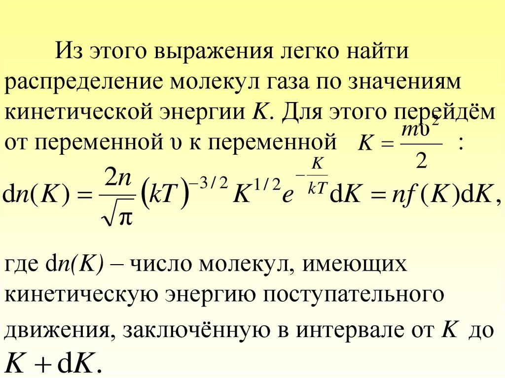 Распределение молекул газа по скоростям. Распределение молекул газа по кинетическим энергиям. Распределение молекул по энергиям. Функция распределения молекул по энергиям. Распределение молекул по значениям кинетической энергии.