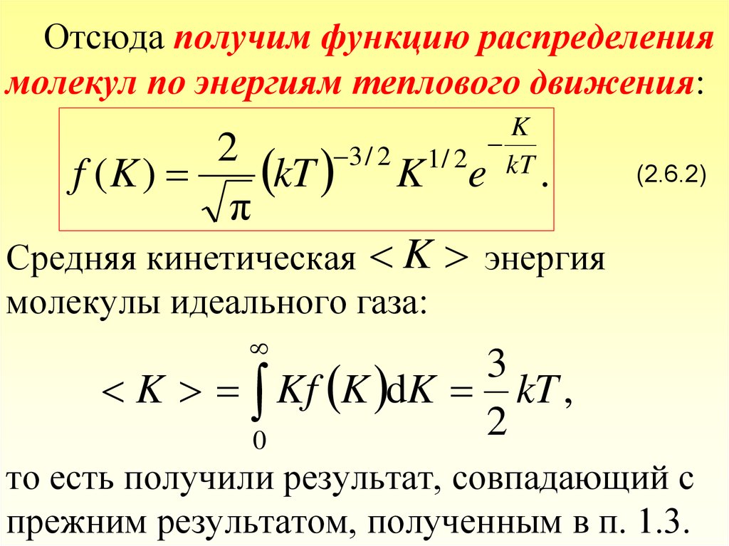 Средняя тепловая энергия молекул идеального газа. Средняя энергия молекулы идеального газа. Распределение Максвелла молекул идеального газа по энергиям.. Функция распределения молекул по кинетическим энергиям. Функция распределения молекул по энергиям теплового движения.