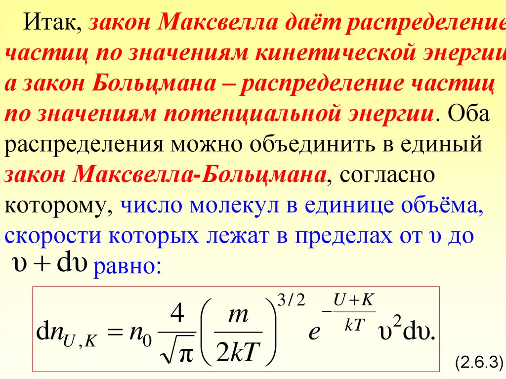 Распределение частиц. Функция распределения молекул по энергиям теплового движения. Распределение молекул газа по кинетическим энергиям. Функция распределения Максвелла по энергиям. Функция распределения молекул по энергиям формула.