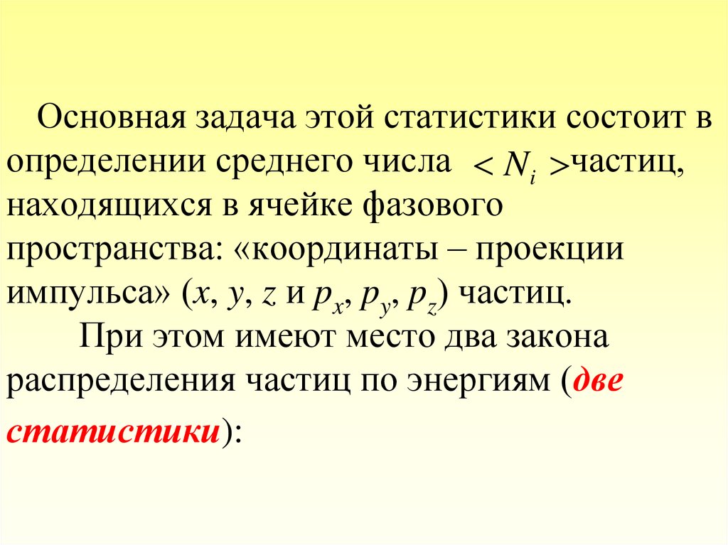 Не решивший задачу частица не. Фазовое пространство координаты. Фазовая ячейка. Среднее количество частиц. Среднее число частиц.