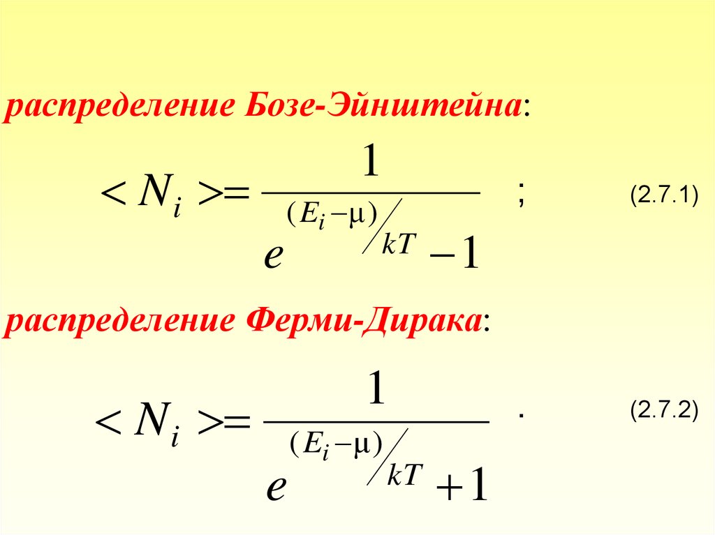 Ферми эйнштейн. Функция распределения бозе Эйнштейна. Распределение ферми Дирака и бозе Эйнштейна. Квантовые статистики. Распределения ферми-Дирака и бозе-Эйнштейна.. Функция распределения ферми-Дирака.