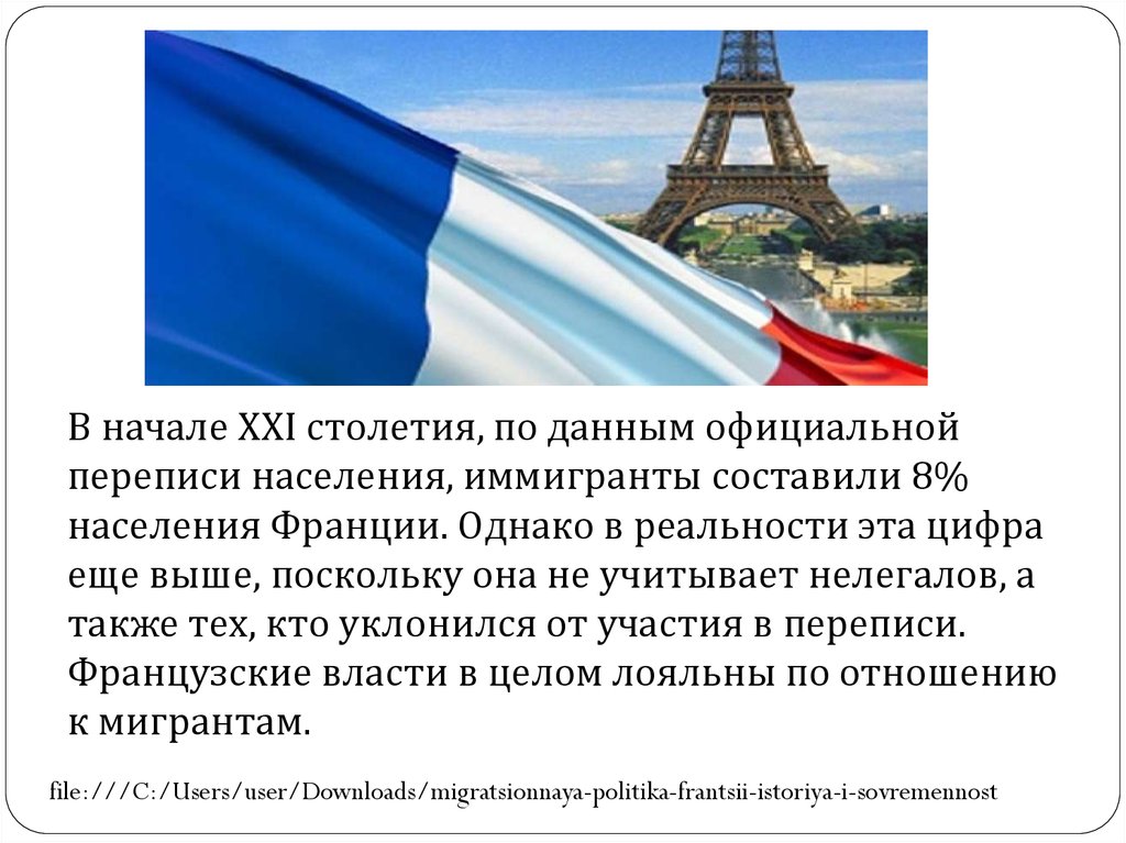 Начало 21 века какой. Уровень жизни во Франции. Экономика Франции в 21 веке. Миграция во Франции. Политика во Франции в 21 веке.