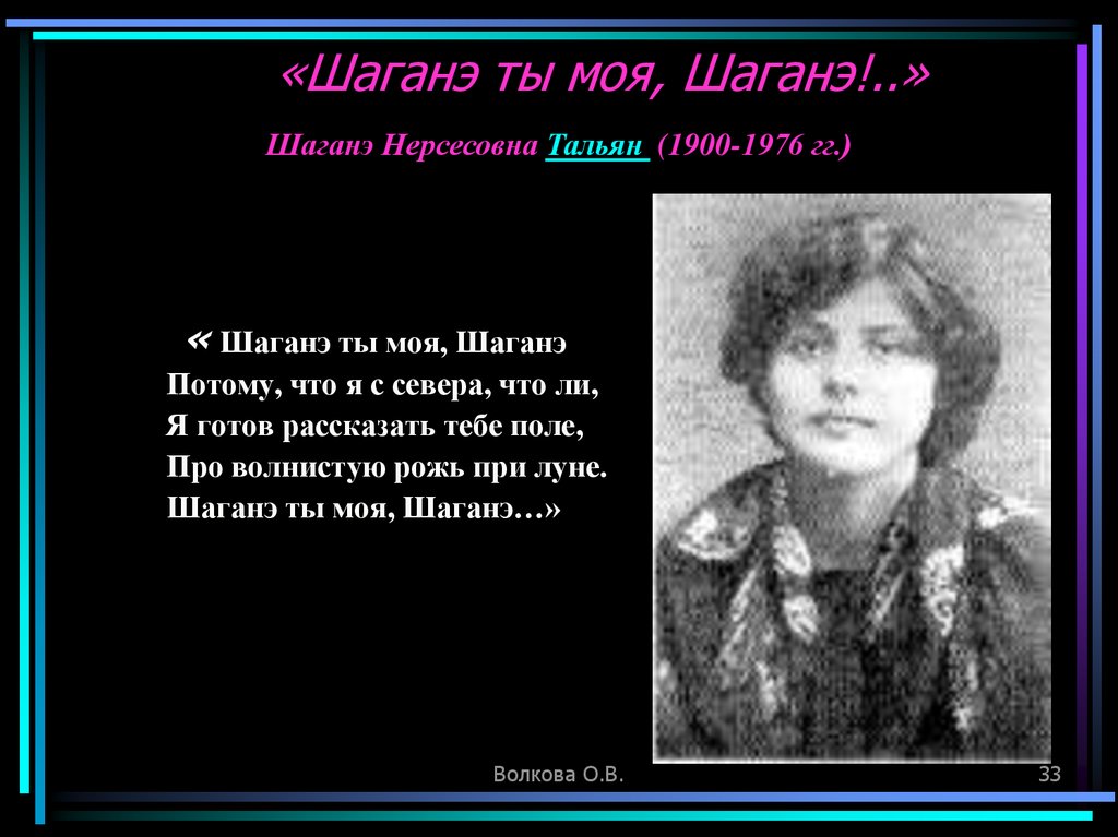 Я готов рассказать тебе поле про волнистую. Шаганэ Нерсесовна тальян (1900 – 1976). Шаганэ Есенин. Стихотворение Есенина Шаганэ.