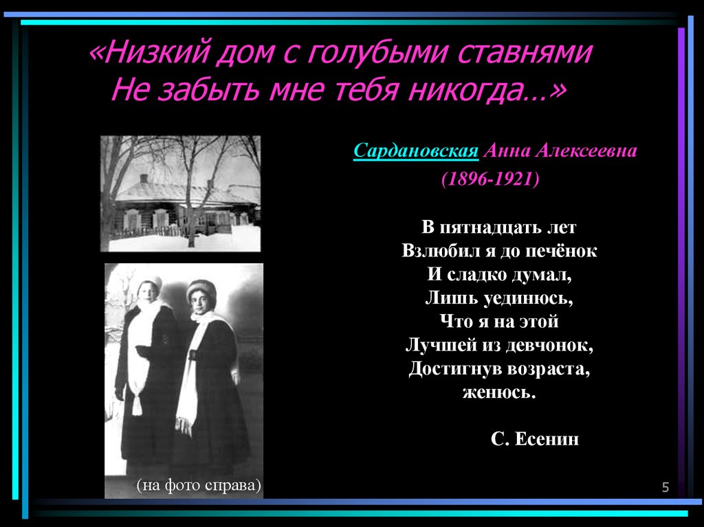 Низкий дом с голубыми эпитеты. Низкий дом с голубыми ставнями Есенин. Низкий дом с голубыми ставнями не забыть мне тебя никогда. Стихотворение низкий дом с голубыми ставнями Есенин. В пятнадцать лет взлюбил я до печенок.