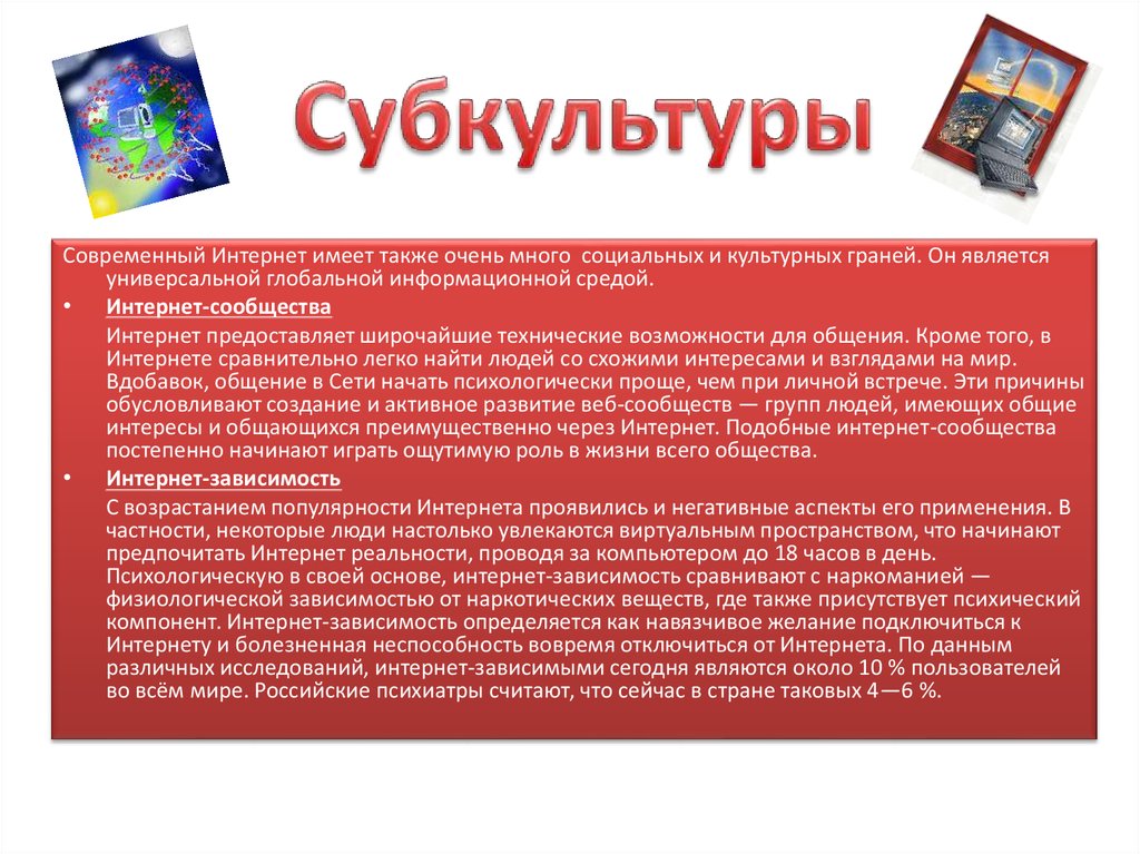 Интернет субкультуры. Субкультура интернет-сообществ. Современные молодежные субкультуры. Интернет субкультуры примеры.