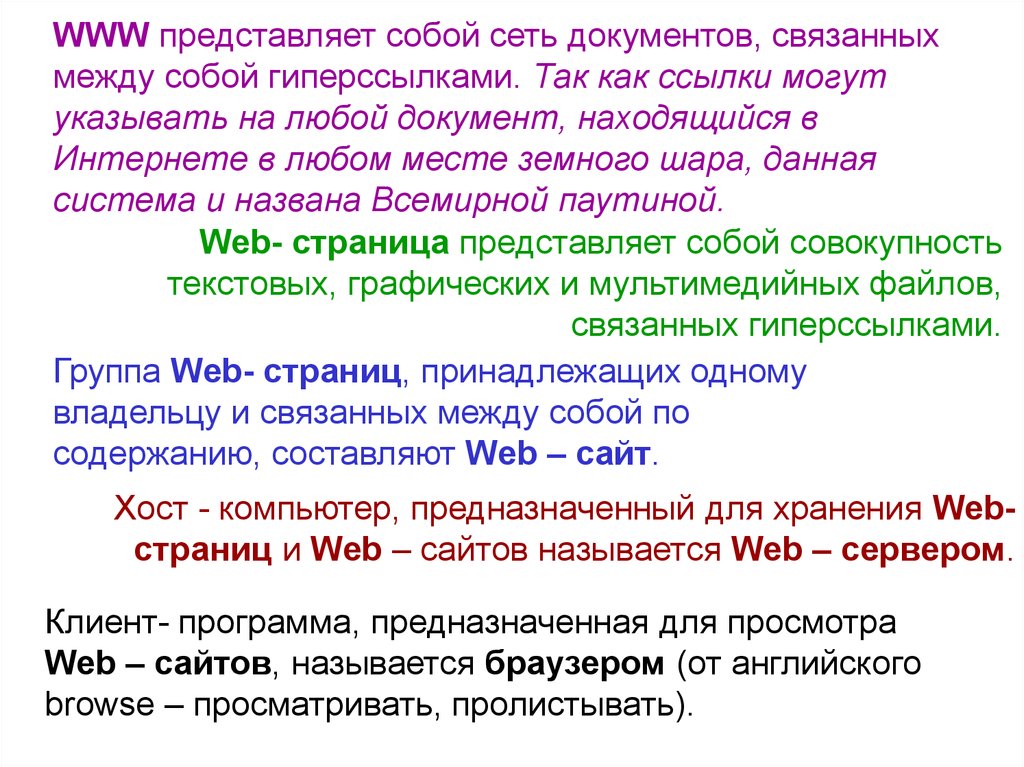 Сеть документов. Система документов связанных между собой гиперссылками. Система документ связанных между собой системой гиперссылок. Что связывают между собой гиперссылки?. Www представляет собой.