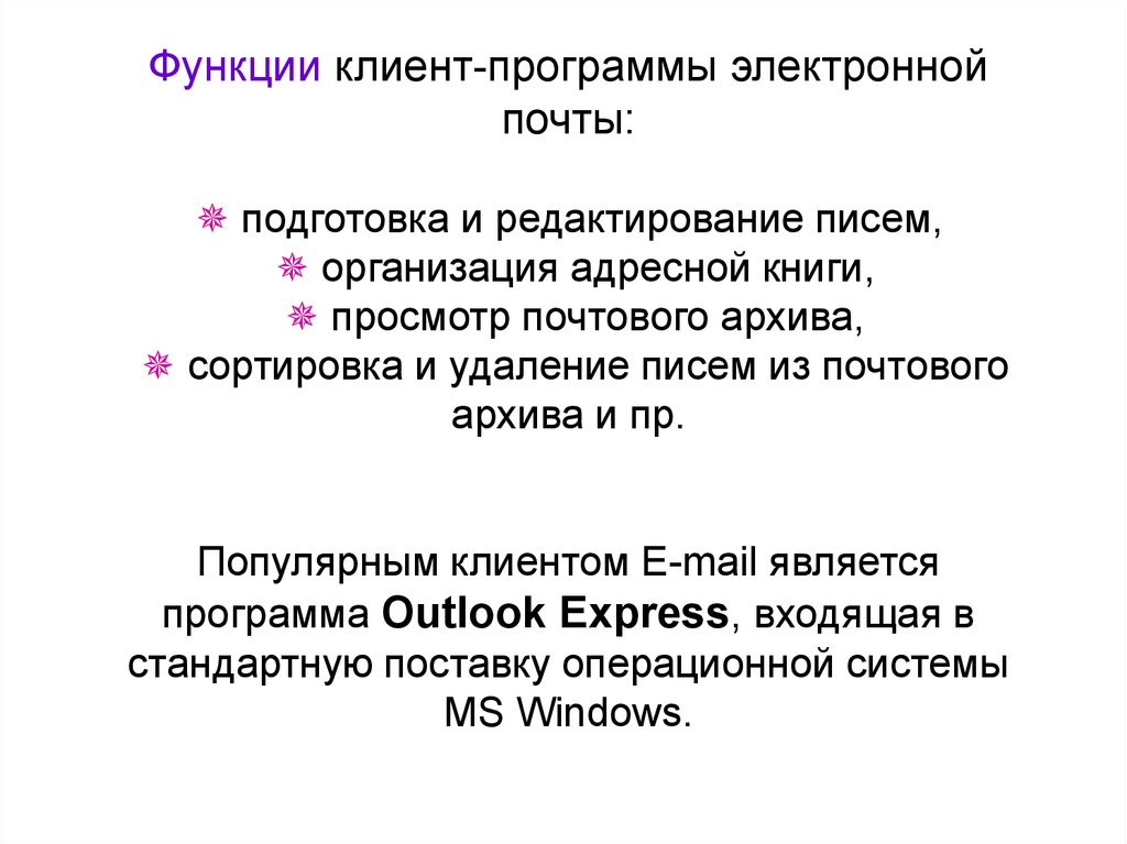 Программы электронной почты. Клиент программа электронной почты. Функции электронной почты. Клиентские программы электронной почты. Режимы работы клиент-программы электронной почты.