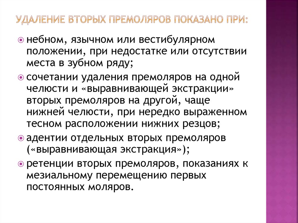 Удаление второго. Показания к удалению премоляра. Удаление второго премоляра.