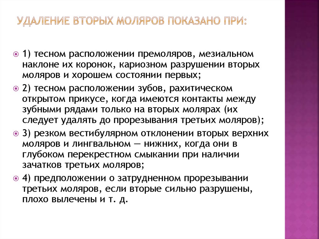 Удаление 2. Удаление второго моляра. Показания к удалению 3 моляров. Рекомендации после удаления второго моляра. Удаление верхних моляров.