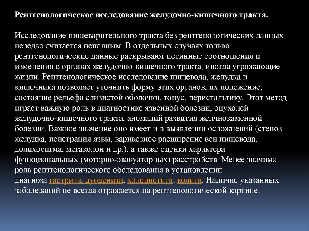 Исследование жкт. Методики рентгенологического исследования ЖКТ. Рентгенологические методы исследования органов ЖКТ. Методика рентгенологического исследования пищеварительного тракта. Методы рентгеновского исследования органов ЖКТ.