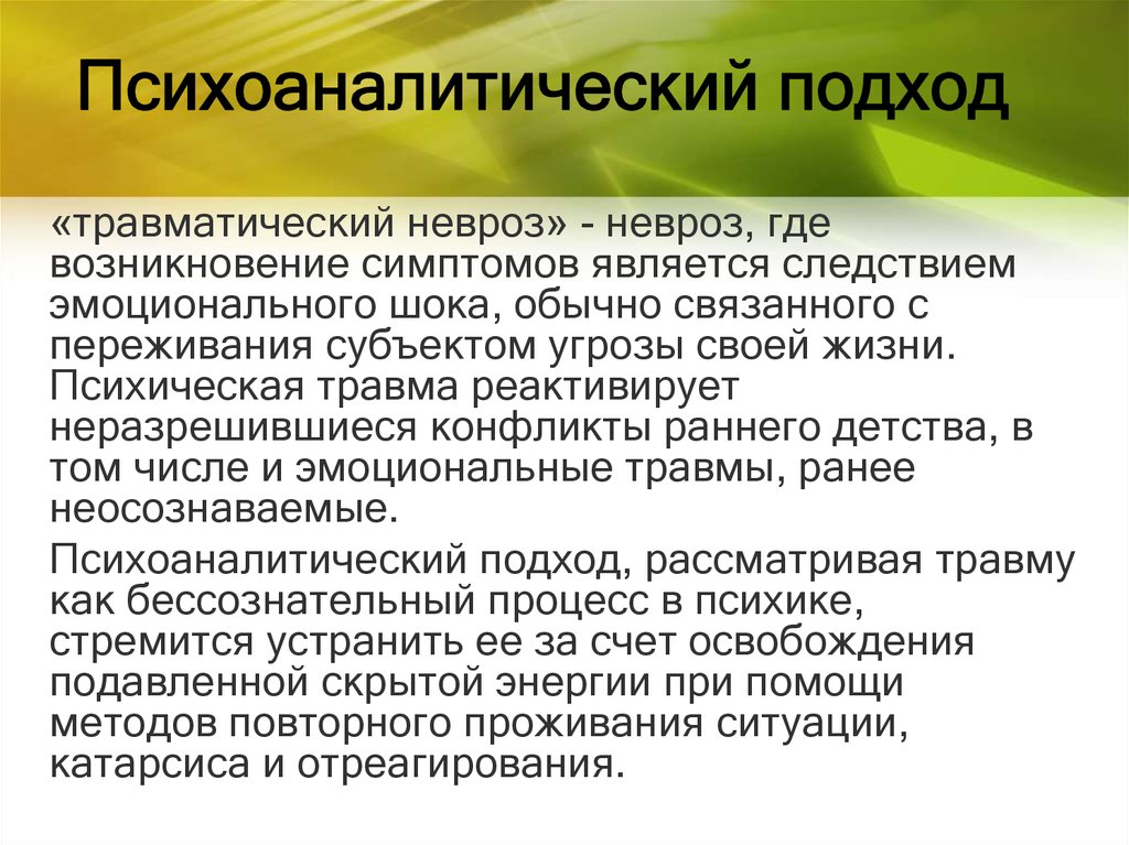 Симптомами являются. Психоаналитический подход. Психоаналитический подход в психологии. Подходы в психоанализе. Психоаналитический подход в психологии кратко.