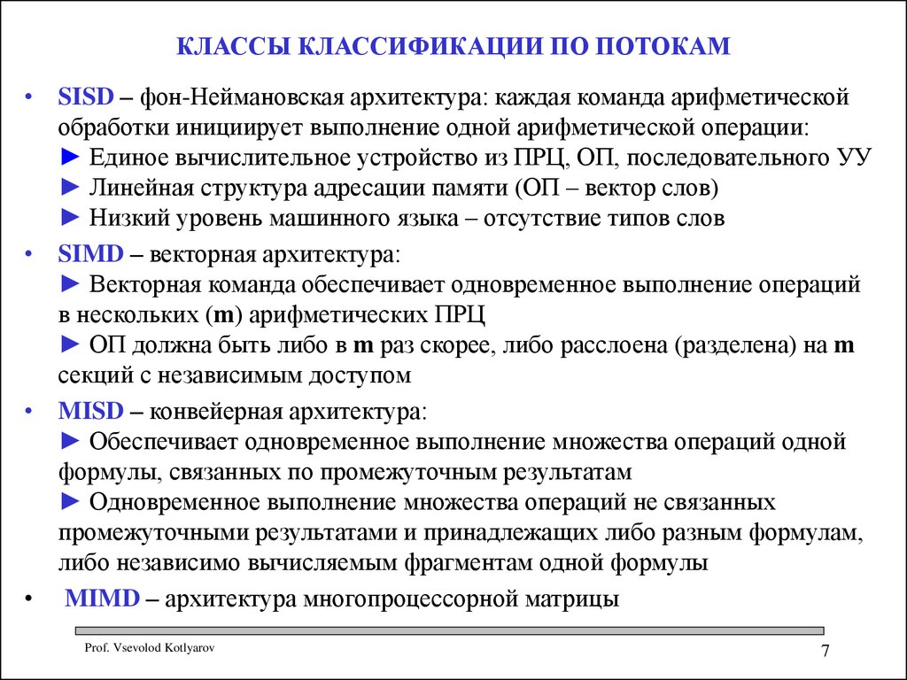 Классификация потоков. Характеристика класса SISD. Классификационные классы судей. Классовая градация. Классификация по потокам ПК.