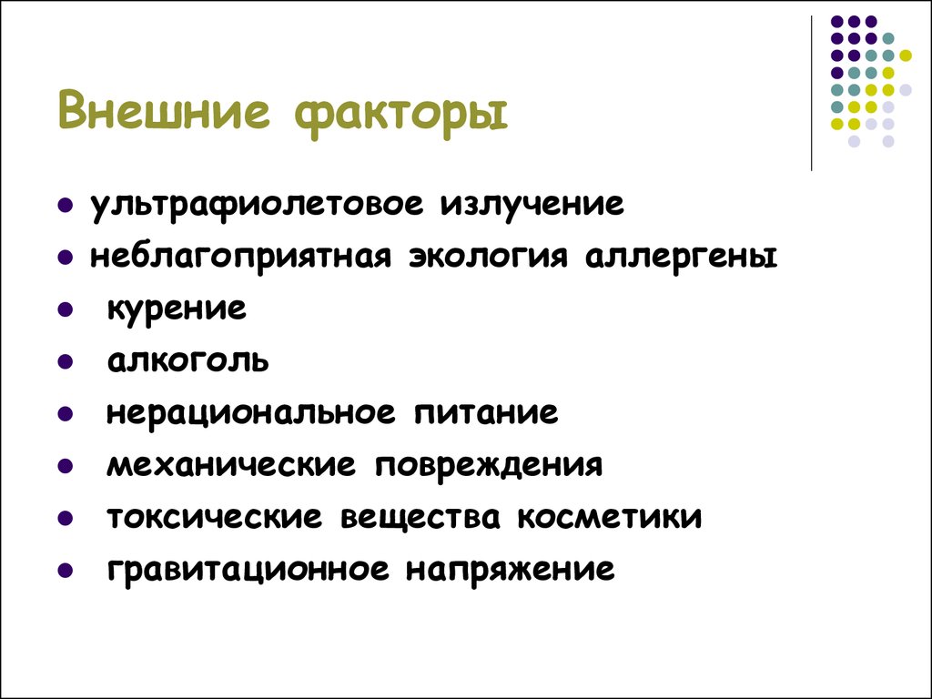 Факторы ускоряющие процесс старения у человека проект