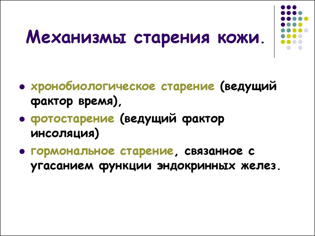 Реферат: Механизмы старения организма