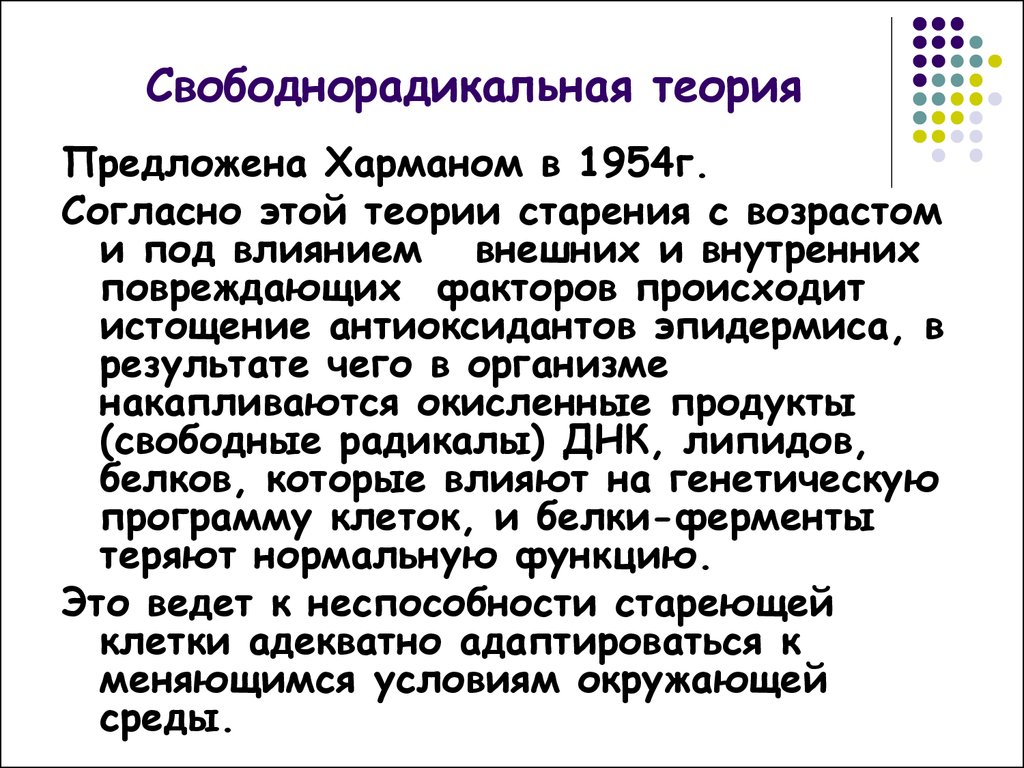 Радикальная теория. Свободнорадикальная гипотеза старения. Свободнорадикальная теория Хармана. Теории старения. Харман теория старения.