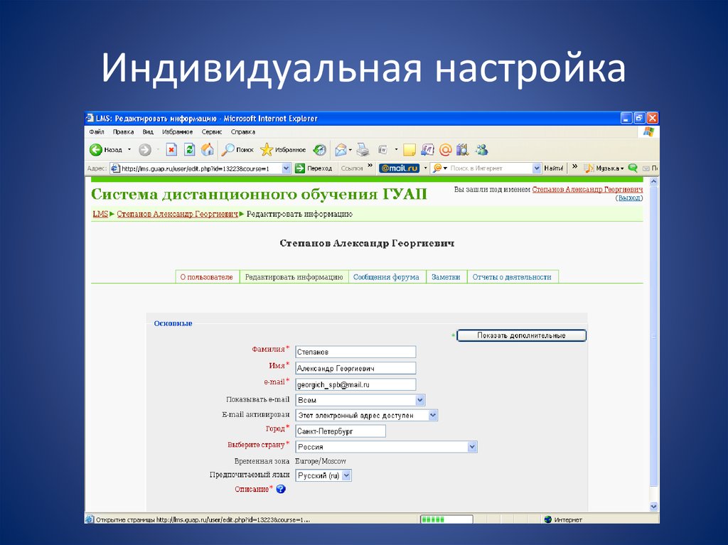 Индивидуальные параметры. Индивидуальные настройки. Индивидуальная регулировка.