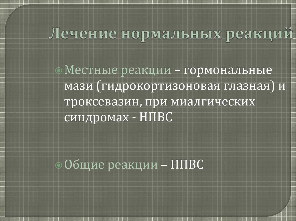 Лечение нормально