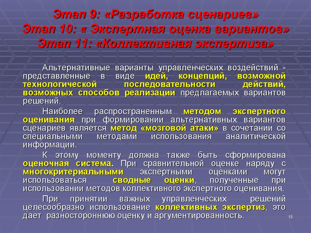 Этапы экспертной оценки. Этапы разработки сценария. Метод сценариев управленческих решений. Неэкспертные методы принятия управленческих решений.