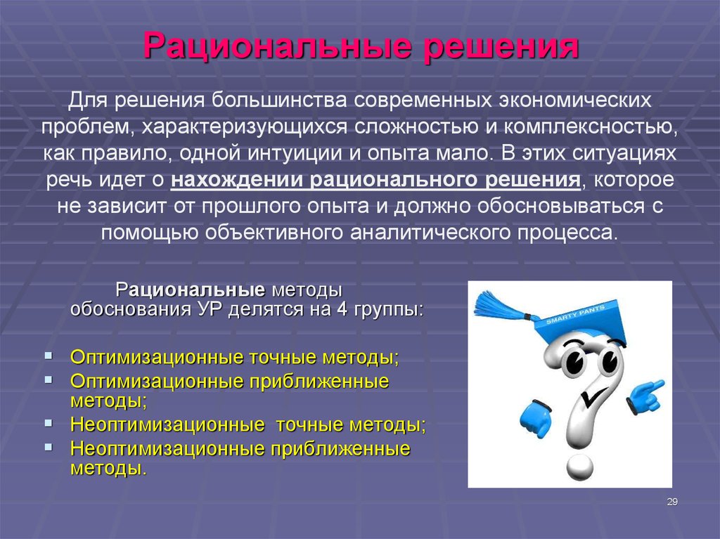 Оптимальный рациональный. Рациональное решение. Рациональное управленческое решение это. Примеры рациональных управленческих решений. Рациональность решения.