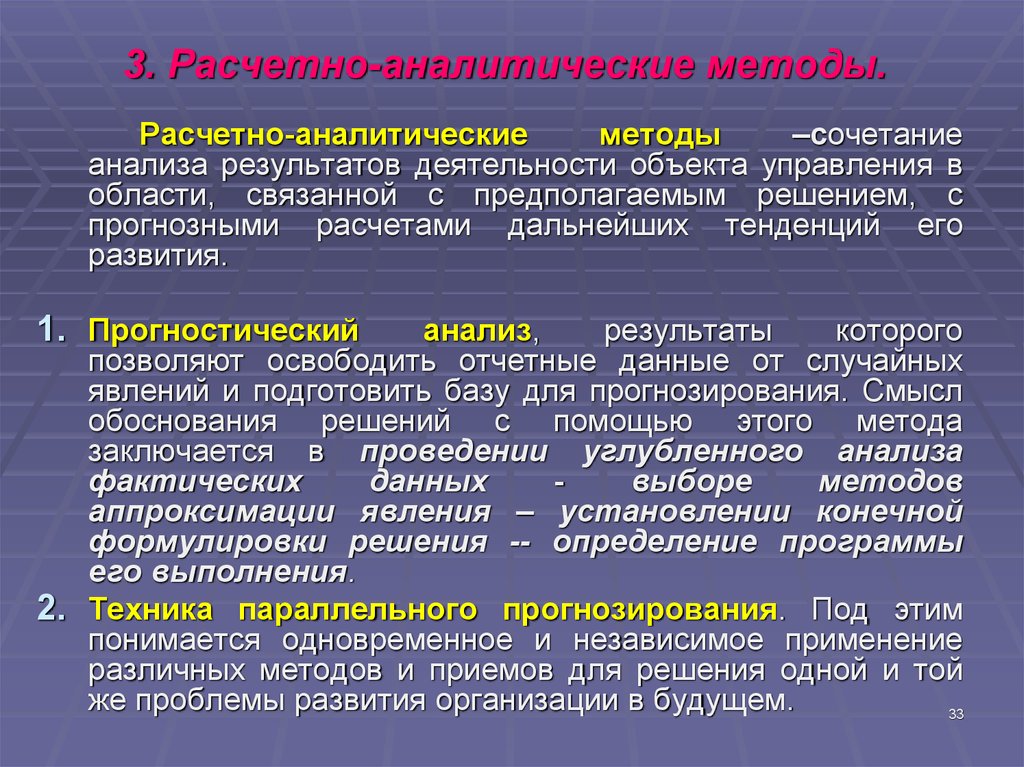 Аналитические методы решения