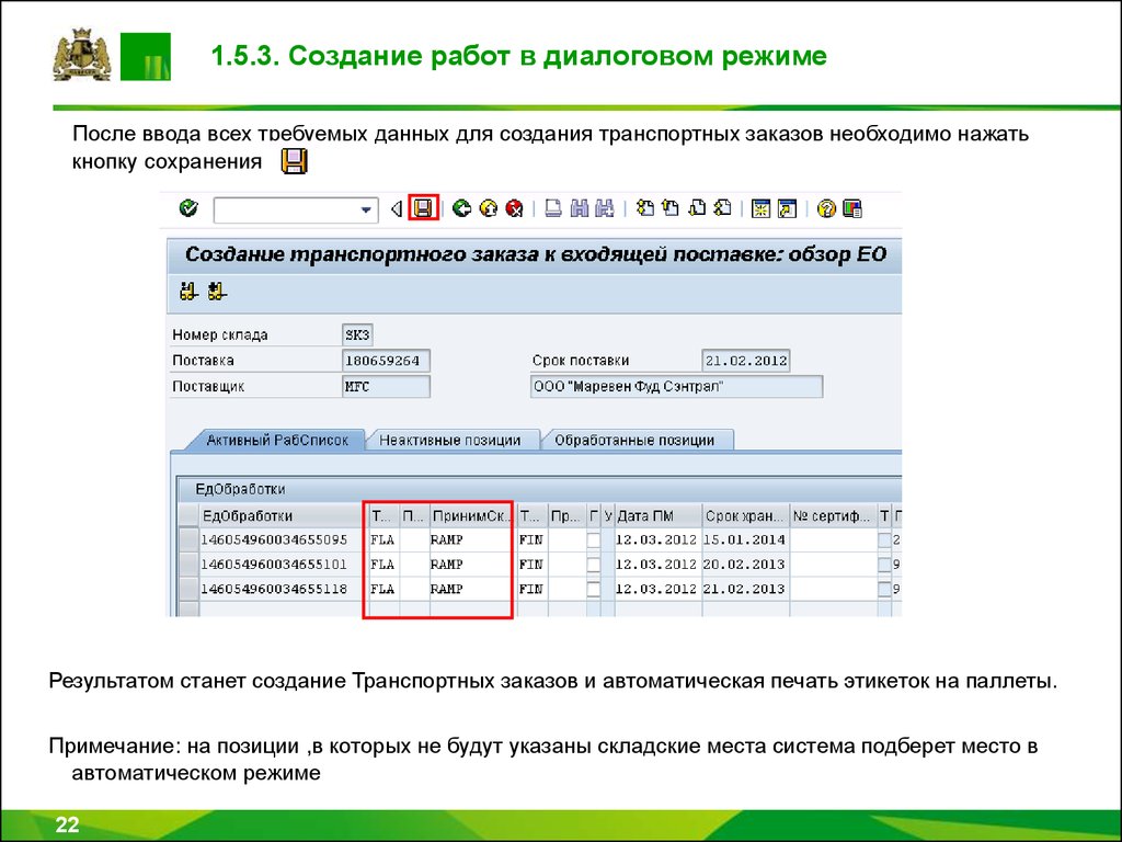 Создать транспортную. Входящая поставка SAP. Создание входящей поставки в SAP. Входящие поставки в САП. Изменение входящей поставки SAP.