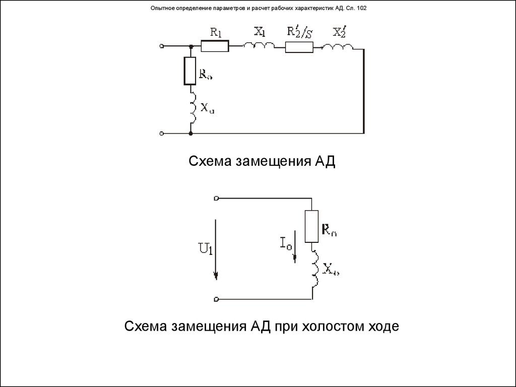 Схема замещения электродвигателя