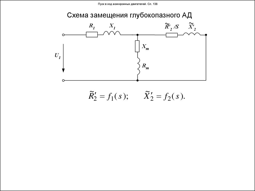 Схема замещения электродвигателя