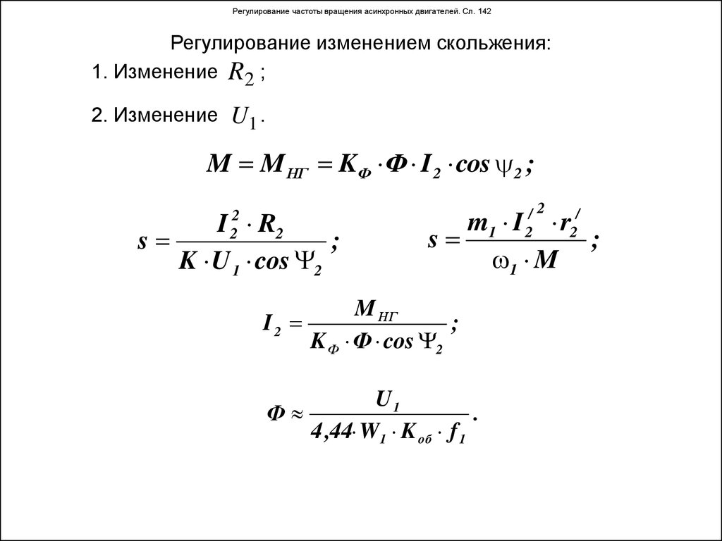 Чему равна частота вращения. Скорость вращения асинхронного двигателя формула. Формула частоты вращения асинхронного двигателя. Формула частоты вращения двигателя переменного тока. Частота вращения ротора асинхронного двигателя формула.