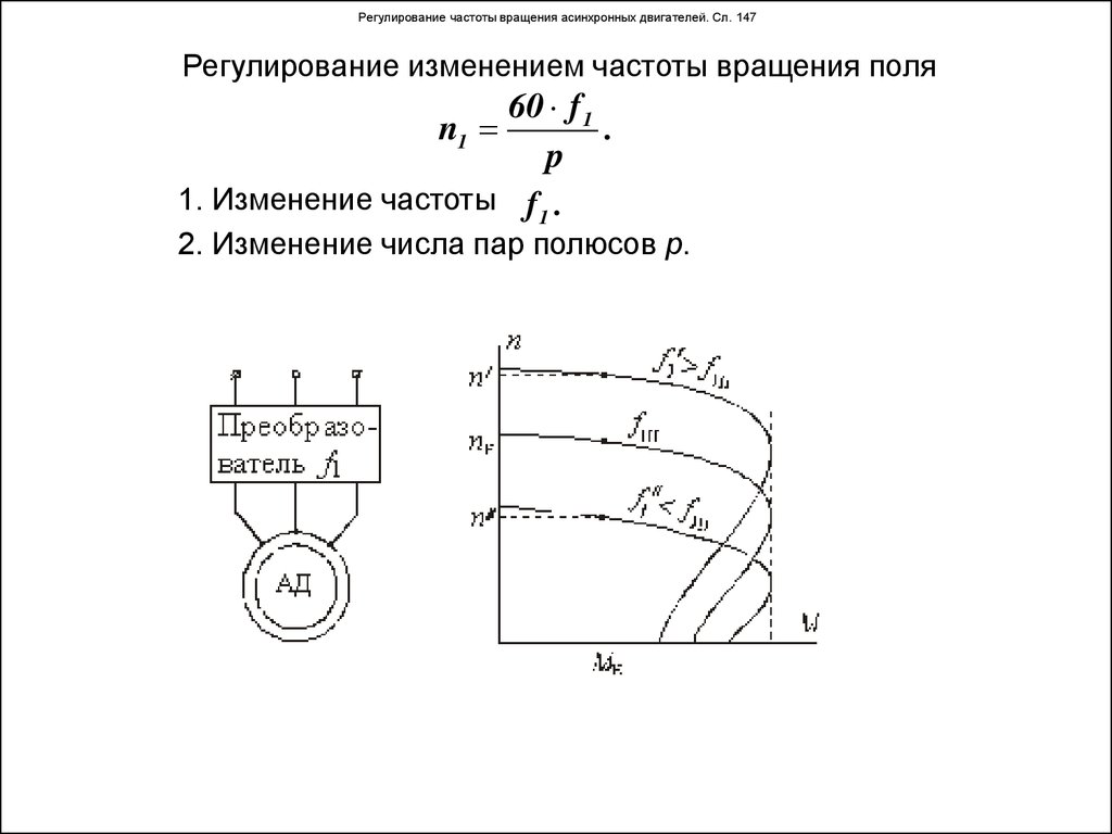 Регулирование вращения. Изменить частоту вращения асинхронного двигателя. Регулирование частоты асинхронного двигателя. Регулирование числа оборотов асинхронного двигателя. Регулирование скорости асинхронного двигателя изменением частоты.