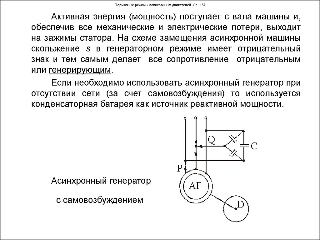 Тормозные режимы асинхронных двигателей. Сл. 157