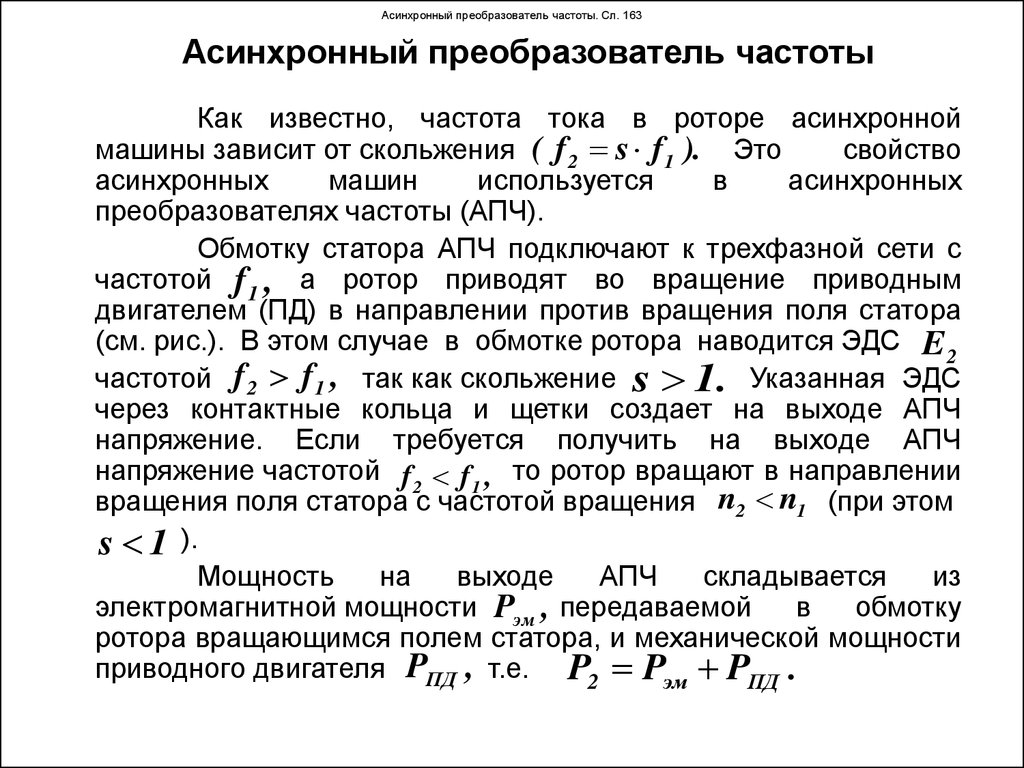 Асинхронный преобразователь