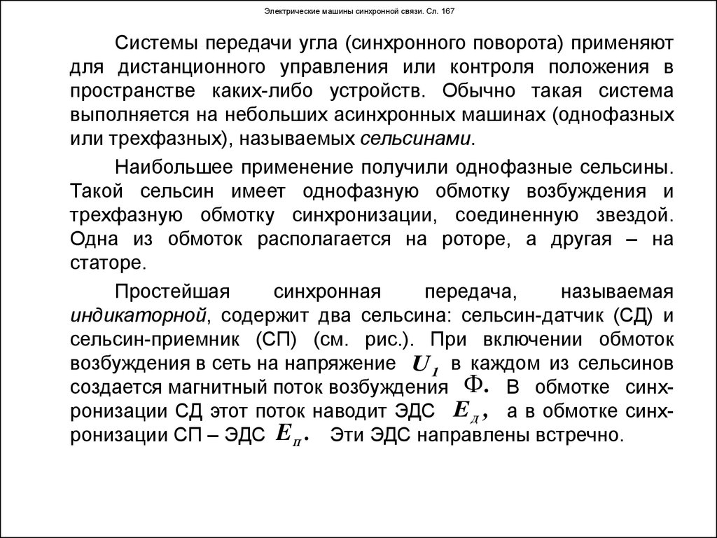 Электрические машины синхронной связи. Сл. 167